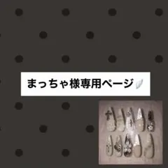 まっちゃ様 専用ページ