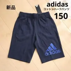 adidas　アディダス　コットン　ハーフパンツ　紺　150　新品　青ロゴ