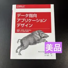 【未使用】データ指向アプリケーションデザイン 信頼性、拡張性、保守性の高い分散…
