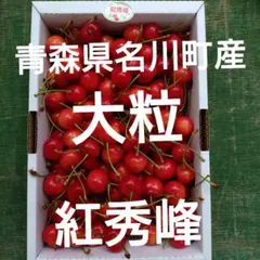 紅秀峰 さくらんぼ 大粒ばら 1きろ 青森県名川町産 - メルカリ