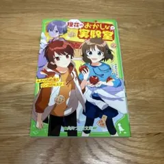 理花のおかしな実験室 4巻
