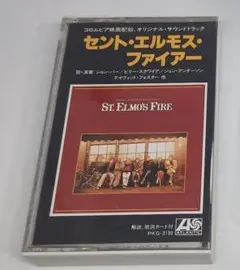 カセットテープ「セント・エルモス・ファイアー」（サントラ）