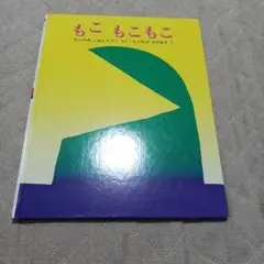もこもこもこ 谷川俊太郎 絵本