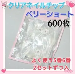 ベリーショート　クリアネイルチップ　600枚　付け爪クリアチップd