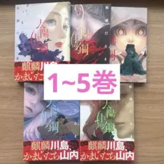 漫画 太陽と月の鋼 1~5巻セット