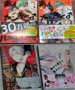 【4冊セット】恋できないのは君のせい澄谷ゼニコ素人ヤンキー♂危機一発!! 八百