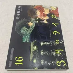 3月のライオン 16