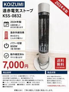 【2024年製】KOIZUMI 遠赤電気ストーブ KSS-0832 動作確認済みのサムネイル