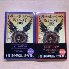 ハリー・ポッターと呪いの子 第二部 <舞台脚本 愛蔵版>