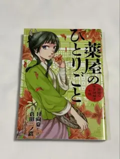 薬屋のひとりごと 猫猫の後宮謎解き手 帳 1巻