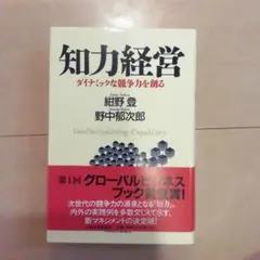 知力経営 : ダイナミックな競争力を創る