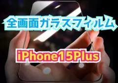 快適な操作☆iPhone15Plus☆全画面ガラスフィルム