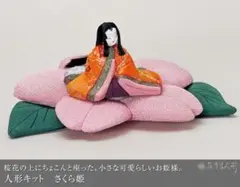 真多呂人形　人形キット さくら姫 @