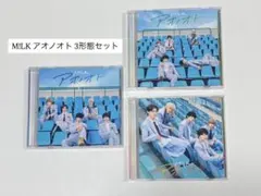 M!LK アオノオト 3形態セット