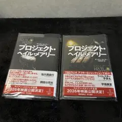 プロジェクト・ヘイル・メアリー 日本語版 上下巻セット
