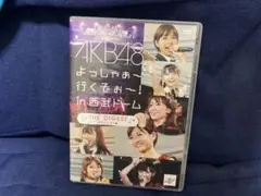 AKB48 よっしゃあ～行くぞぉ！in西武ドーム ダイジェスト版DVD