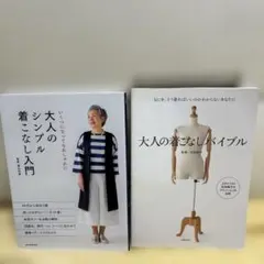 大人の着こなしバイブル :／大人のシンプル着こなし入門2冊セット