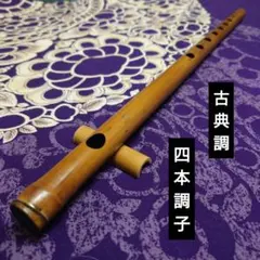 2025年最新】篠笛 四本調子の人気アイテム - メルカリ