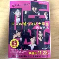 六人の嘘つきな大学生 / 浅倉秋成