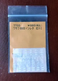 レボリューションファクトリー7733 ワサフ8800インレタ北スミ【一部使用済】のサムネイル