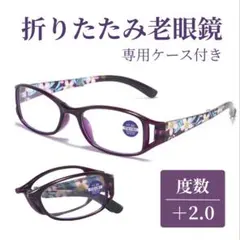 老眼鏡 折りたたみ シニアグラス 花柄 パープル ケース付き +2.0