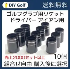 ソケット 10個選択 ゴルフクラブ用フェルール ドライバー アイアンのサムネイル