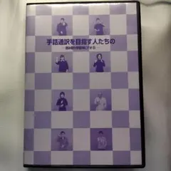 2025年最新】手話通訳 読み取りdvdの人気アイテム - メルカリ