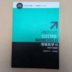 岩波書店 電磁気学 || 未使用