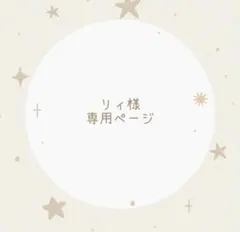 リィ様専用ページ　2ページ目