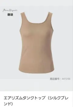 マメクロゴウチ エアリズムタンクトップ シルクブレンド ベージュ Sサイズ