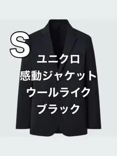 【美品】ユニクロ　感動ジャケット　ウールライク　ブラック　S