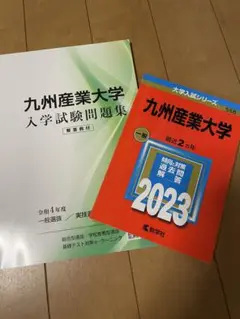 九州産業大学赤本　2023年度
