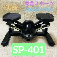 2025年最新】オアシス ステッパー sp-400の人気アイテム - メルカリ