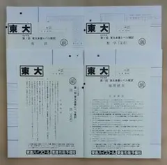2026年最新】東大模試の人気アイテム - メルカリ