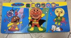 アンパンマン　童謡カラオケ24  フレーベル館