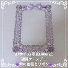 B7サイズ　L判　硬質ケース　デコ　紫　パープル　ハート　パール　薔薇　リボン