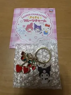 きらきらフルーツチャーム　クロミ　サンリオ