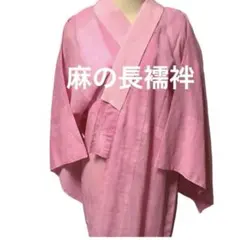 本麻 長襦袢 ピンク Lサイズ - メルカリ
