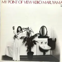 LP盤 丸山圭子/MY POINT OF VIEW
