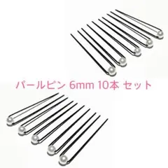 パールピン 6mm 10本セット