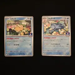 【ポケカ】『コダック』『ゴルダック』しめりけ ジムプロモ 2枚セット