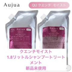 オージュア クエンチモイスト 1.8リットルセット