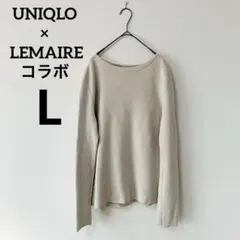 【希少・美品】UNIQLO × LEMAIRE コラボ ニットプルオーバー L
