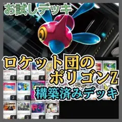 【激安】ロケット団のポリゴン 構築済みデッキ