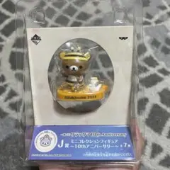 一番くじ　リラックマ10th Anniversary J賞