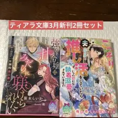 ティアラ文庫3月新刊2冊セット