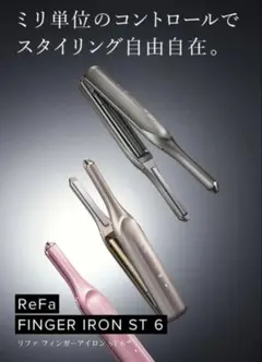 【ほぼ未使用美品】ReFa最新モデルフィンガーアイロンST6 生え際まで、ニュアンスメイク「ReFa FINGER IRON ST 6（リファ