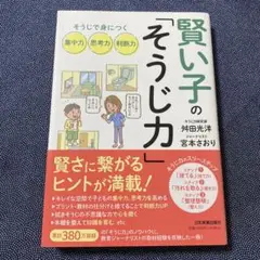 賢い子の「そうじ力」 : そうじで身につく集中力、思考力、判断力