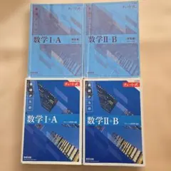 チャート式基礎からの数学 Ⅰ+A・Ⅱ+B セット