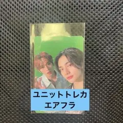 straykids スキズ ユニットトレカ FC盤 リノ ヒョンジン エアフラ